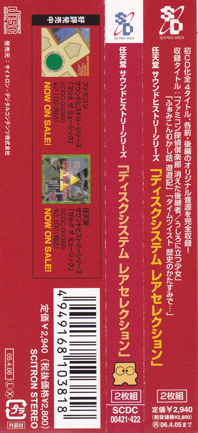 任天堂サウンドヒストリーシリーズ「ディスクシステム レアセレクション」-